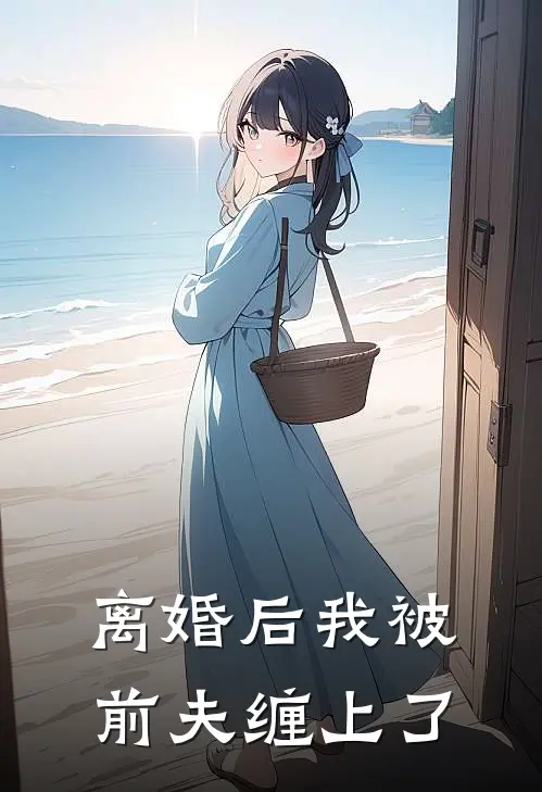 离婚后我被前夫缠上了