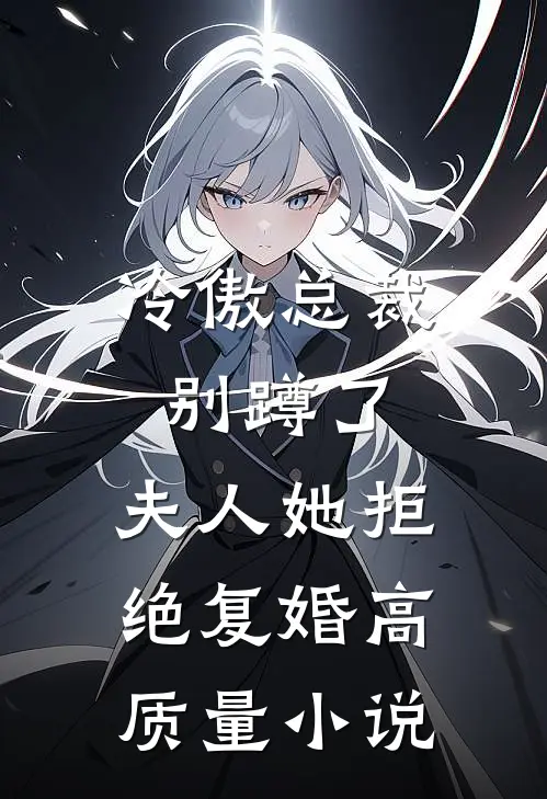冷傲总裁别蹲了，夫人她拒绝复婚高质量小说