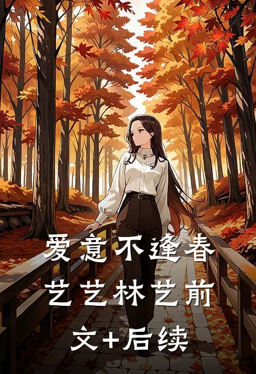 爱意不逢春艺艺林艺前文+后续