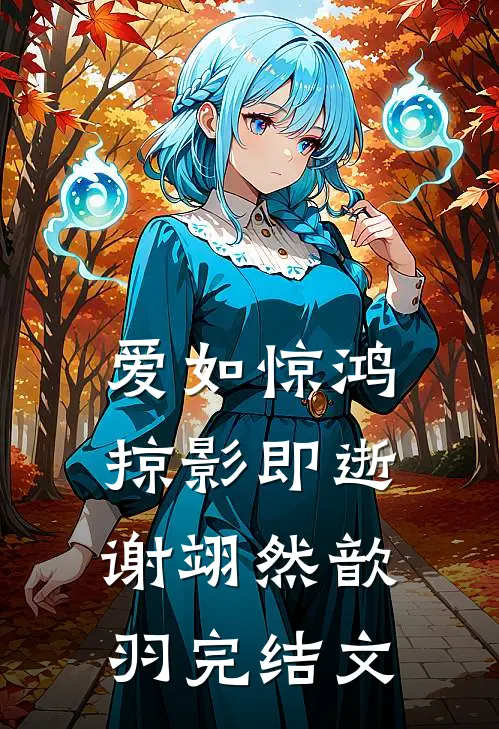 爱如惊鸿，掠影即逝谢翊然歆羽完结文