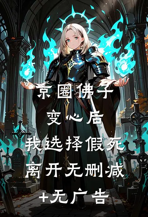 京圈佛子变心后，我选择假死离开无删减+无广告