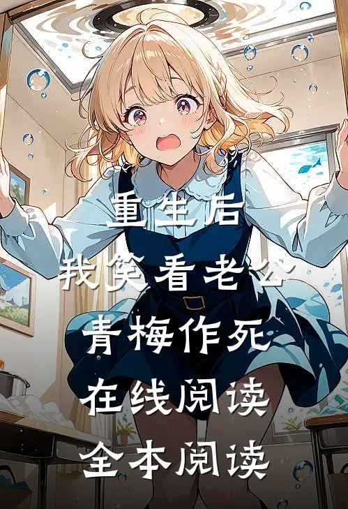 重生后，我笑看老公青梅作死在线阅读全本阅读