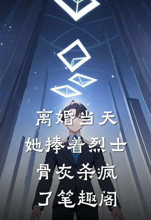离婚当天，她捧着烈士骨灰杀疯了笔趣阁