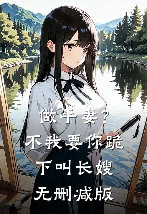 做平妻？不，我要你跪下叫长嫂无删减版