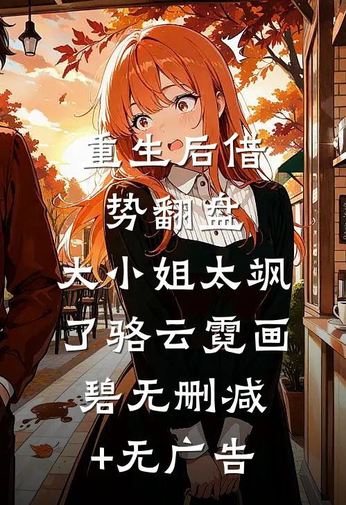重生后借势翻盘，大小姐太飒了骆云霓画碧无删减+无广告