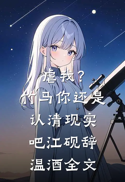 虐我？竹马你还是认清现实吧江砚辞温酒全文