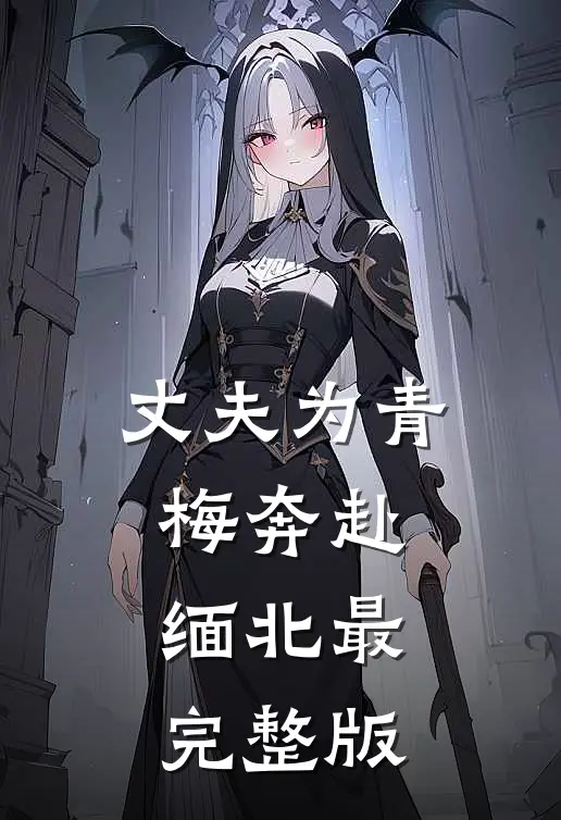 丈夫为青梅奔赴缅北最完整版