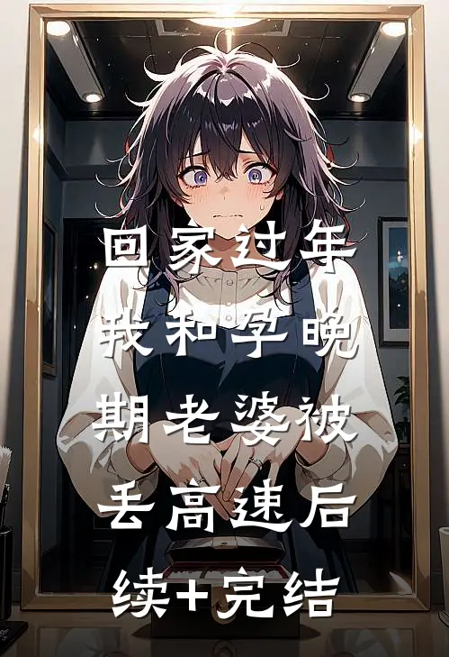 回家过年，我和孕晚期老婆被丢高速后续+完结