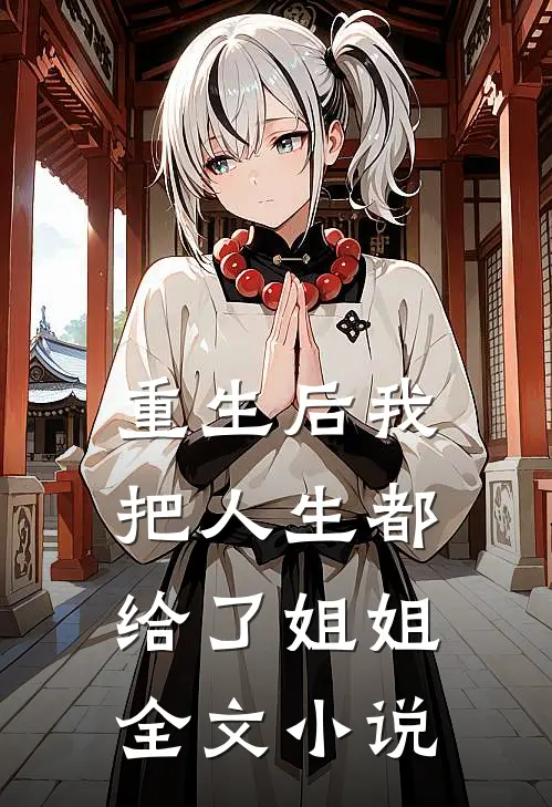 重生后我把人生都给了姐姐全文小说