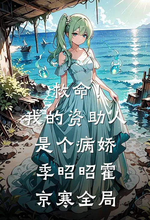 救命！我的资助人是个病娇季昭昭霍京寒全局