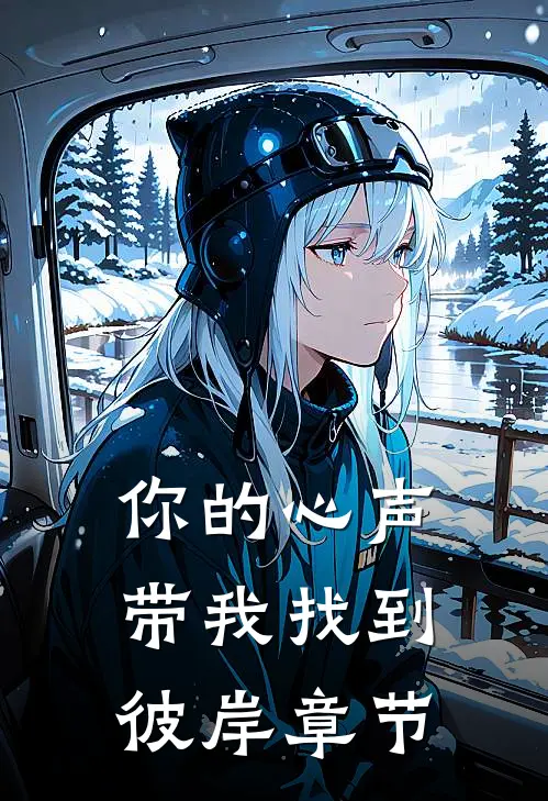 你的心声带我找到彼岸章节