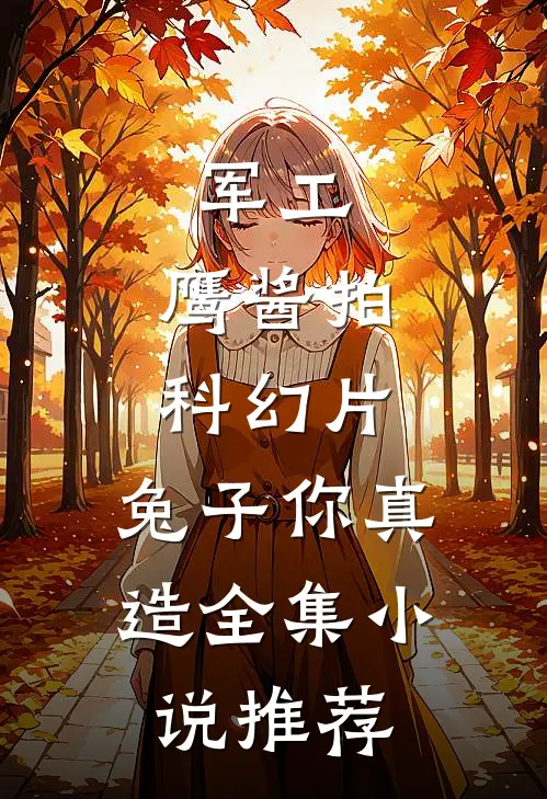 军工：鹰酱拍科幻片，兔子你真造全集小说推荐