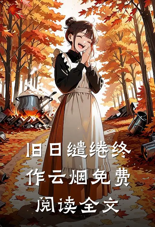 旧日缱绻终作云烟免费阅读全文