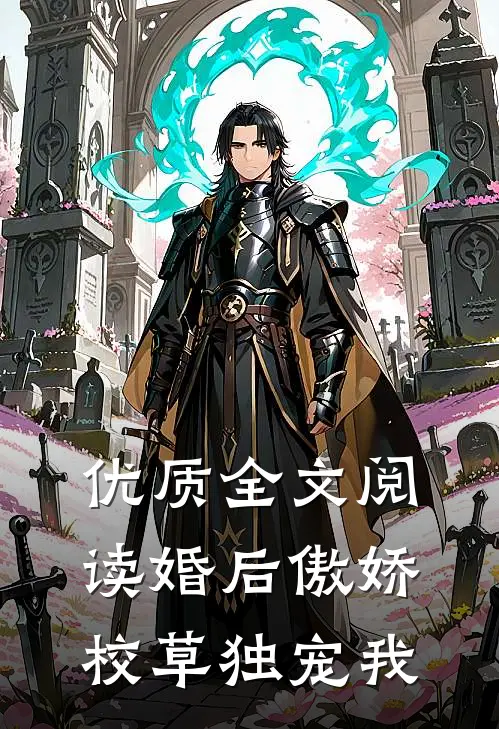 优质全文阅读婚后傲娇校草独宠我