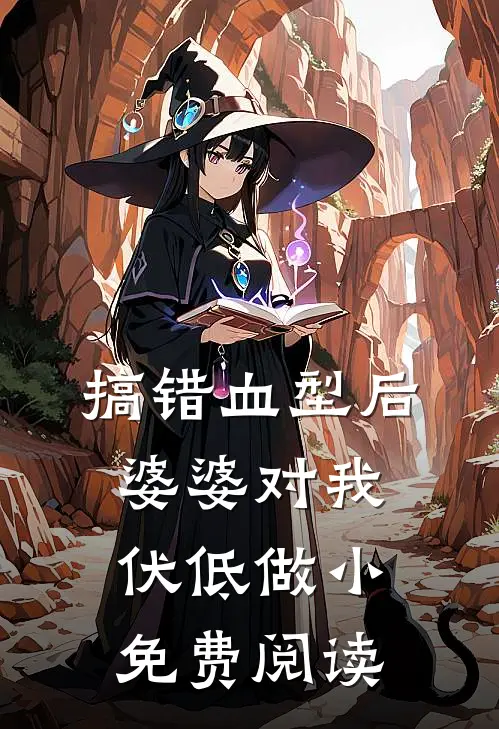 搞错血型后，婆婆对我伏低做小免费阅读