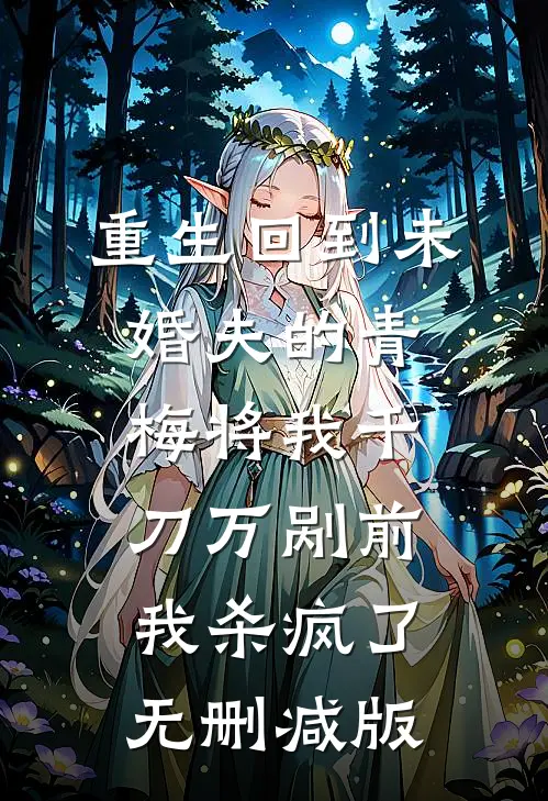 重生回到未婚夫的青梅将我千刀万剐前，我杀疯了无删减版