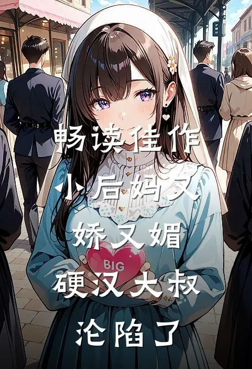 畅读佳作小后妈又娇又媚：硬汉大叔沦陷了