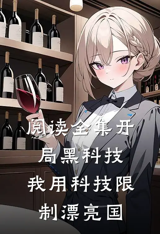 阅读全集开局黑科技，我用科技限制漂亮国