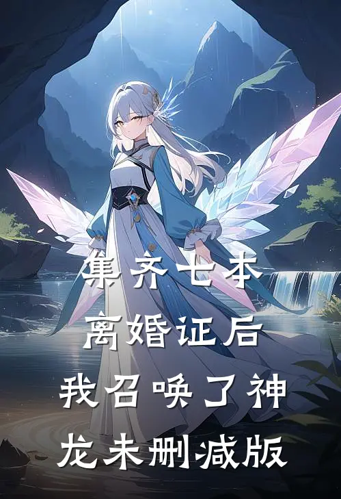 集齐七本离婚证后，我召唤了神龙未删减版