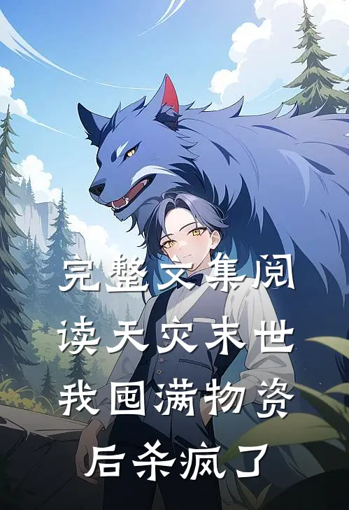完整文集阅读天灾末世，我囤满物资后杀疯了