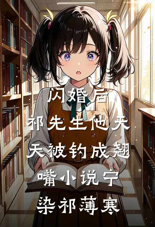 闪婚后，祁先生他天天被钓成翘嘴小说宁染祁薄寒