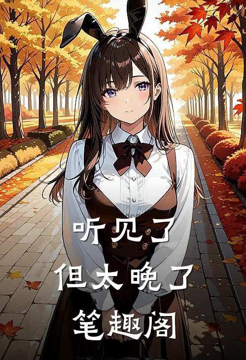 听见了，但太晚了笔趣阁