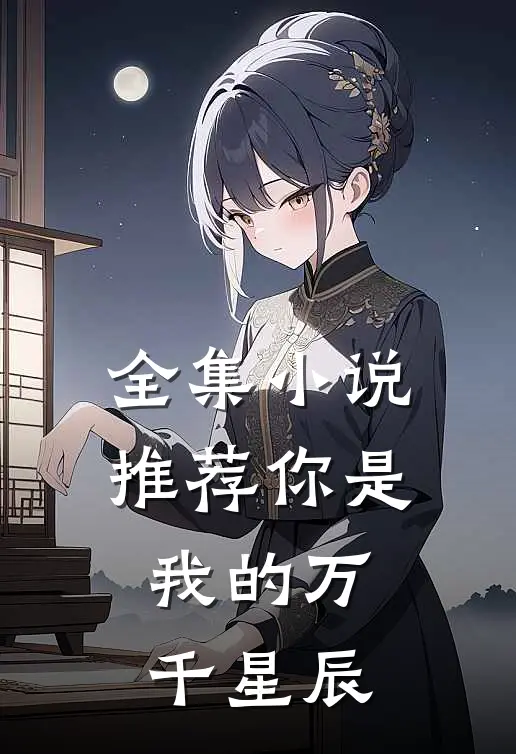 全集小说推荐你是我的万千星辰