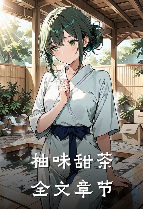 柚味甜茶全文章节