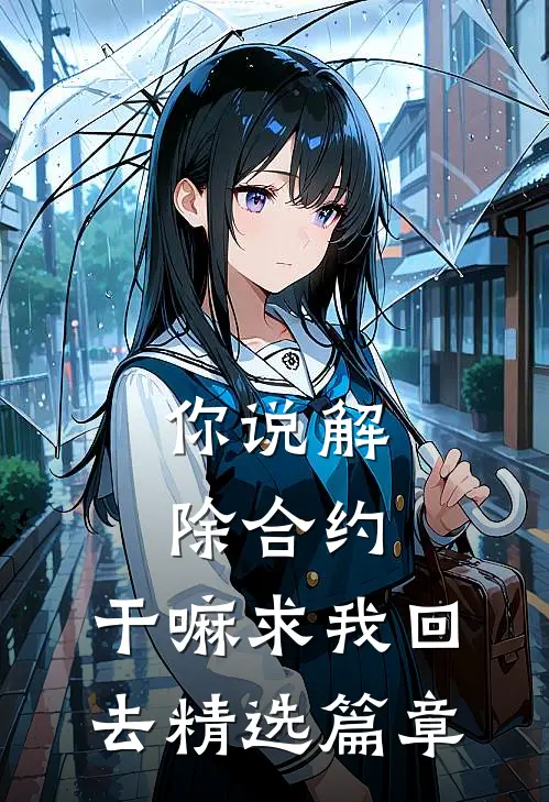 你说解除合约，干嘛求我回去精选篇章