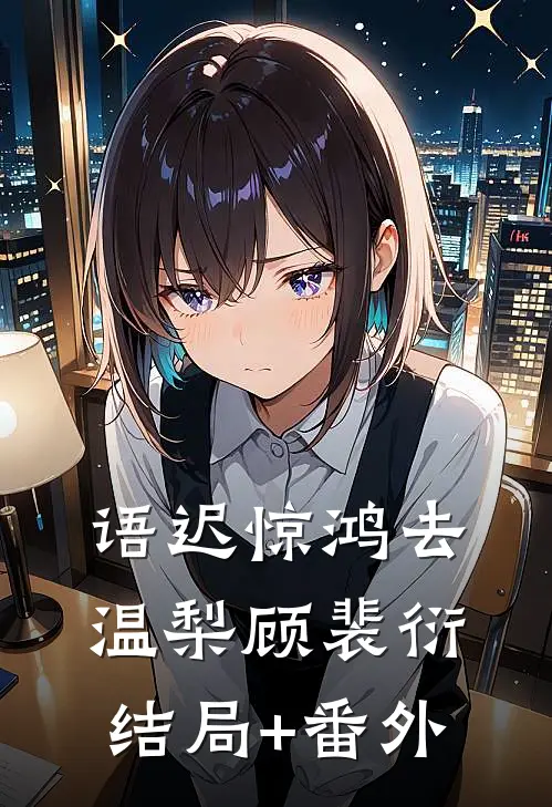 语迟惊鸿去温梨顾裴衍结局+番外