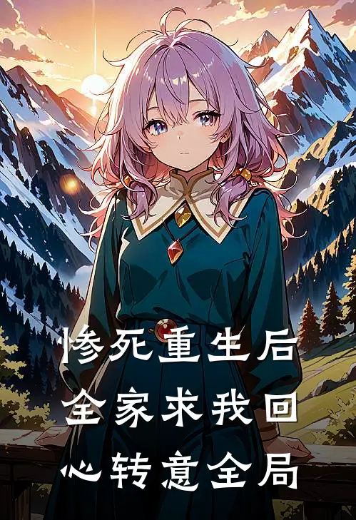 惨死重生后，全家求我回心转意全局