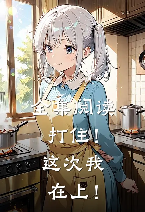 全集阅读打住！这次我在上！