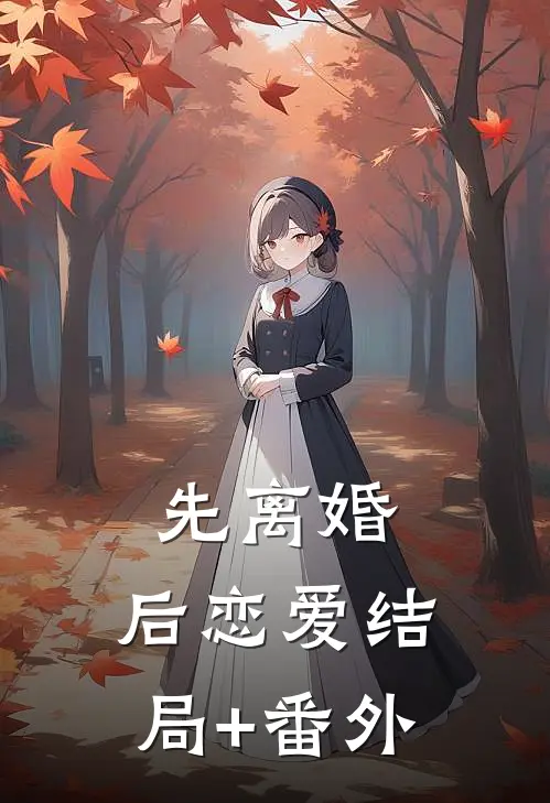 先离婚，后恋爱结局+番外