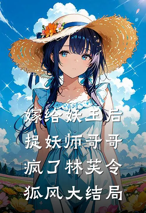 嫁给妖王后，捉妖师哥哥疯了林芙令狐风大结局