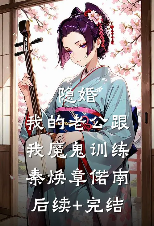 隐婚：我的老公跟我魔鬼训练秦焕章偌南后续+完结
