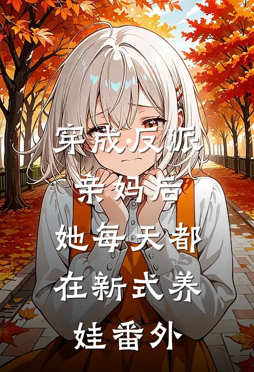 穿成反派亲妈后，她每天都在新式养娃 番外