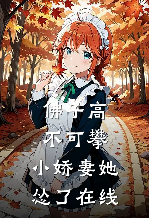 佛子高不可攀，小娇妻她怂了在线
