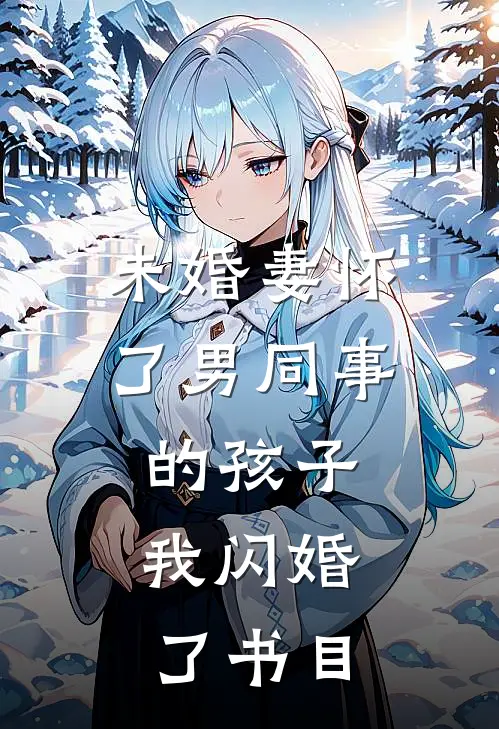 未婚妻怀了男同事的孩子，我闪婚了书目