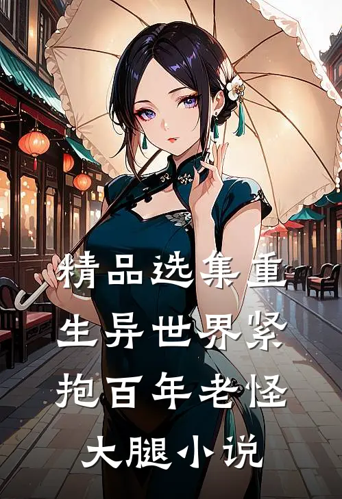 精品选集重生异世界紧抱百年老怪大腿小说