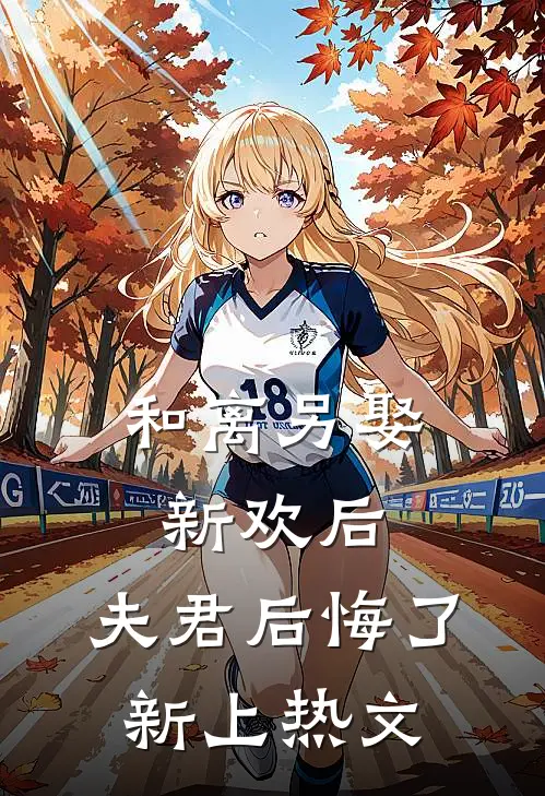 和离另娶新欢后，夫君后悔了新上热文