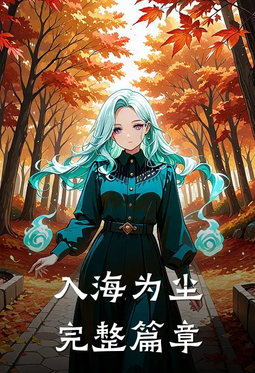 入海为尘完整篇章