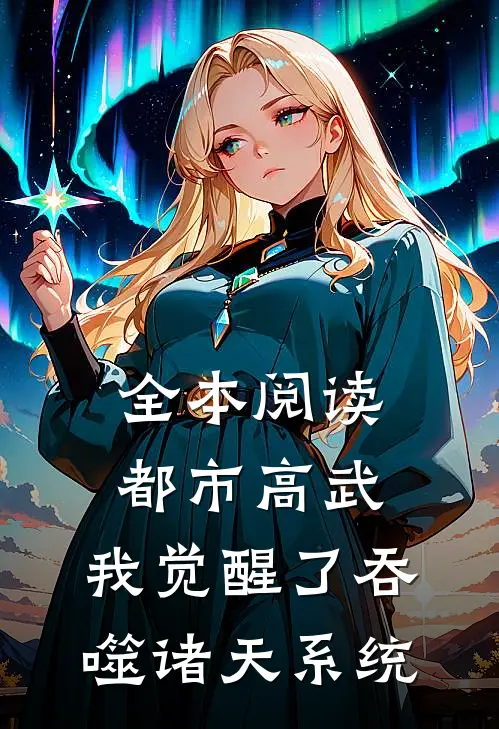 全本阅读都市高武：我觉醒了吞噬诸天系统