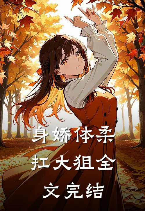 身娇体柔扛大狙全文完结