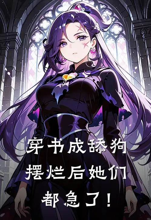穿书成舔狗，摆烂后她们都急了！