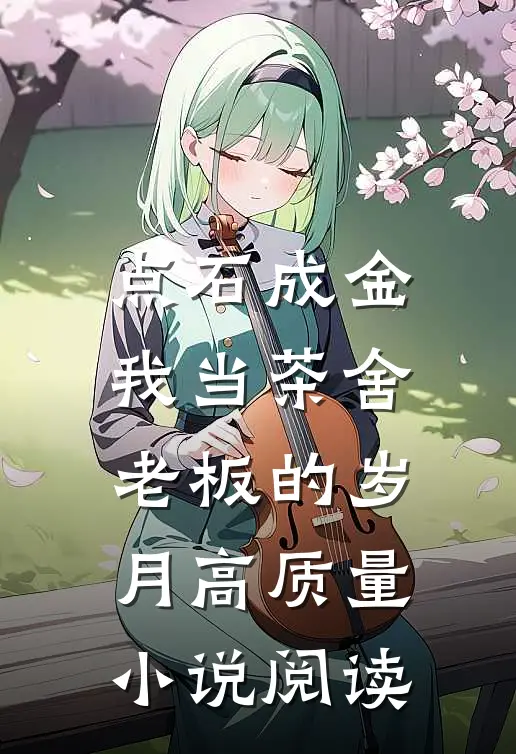 点石成金：我当茶舍老板的岁月高质量小说阅读