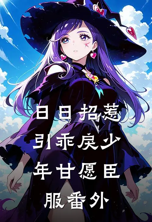 日日招惹，引乖戾少年甘愿臣服 番外