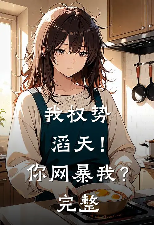我权势滔天！你网暴我？完整