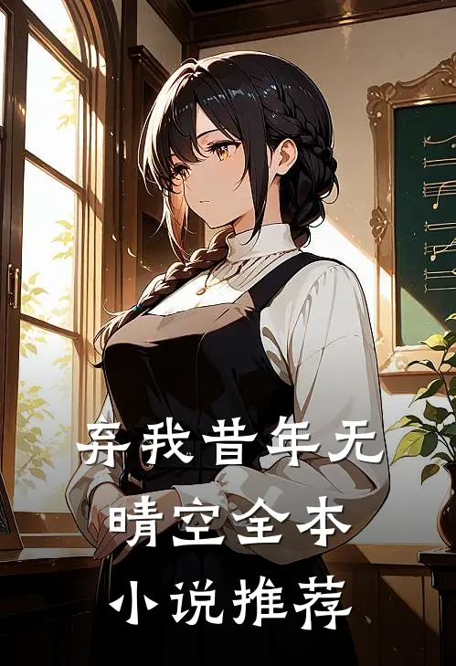 弃我昔年无晴空全本小说推荐