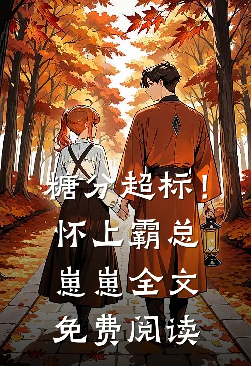 糖分超标！怀上霸总崽崽全文免费阅读