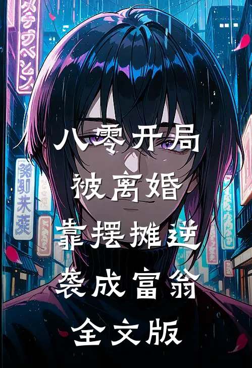 八零开局被离婚，靠摆摊逆袭成富翁全文版